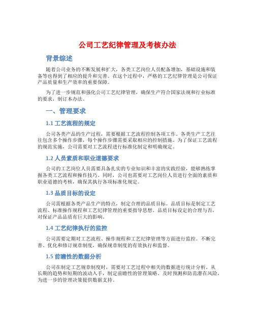 公司工艺纪律管理及考核办法