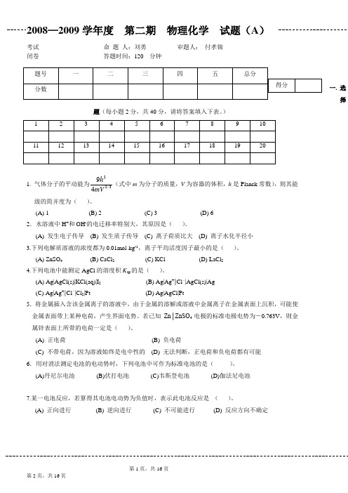 《物理化学(第五版)》下册试题