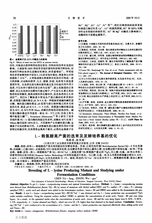 L-赖氨酸高产菌的选育及发酵培养基的优化