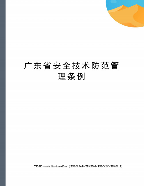 广东省安全技术防范管理条例