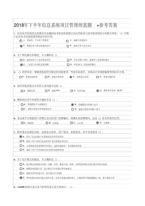 2018年下半年信息系统项目管理师真题+答案(全国计算机软考)最新上午选择题