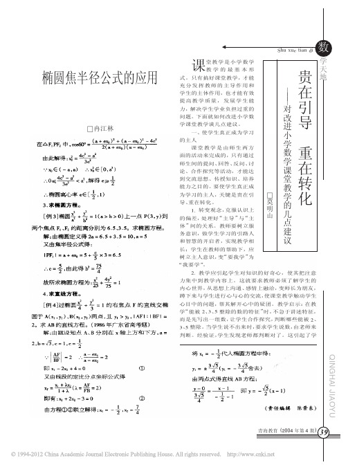 贵在引导重在转化_对改进小学数学课堂教学的几点建议