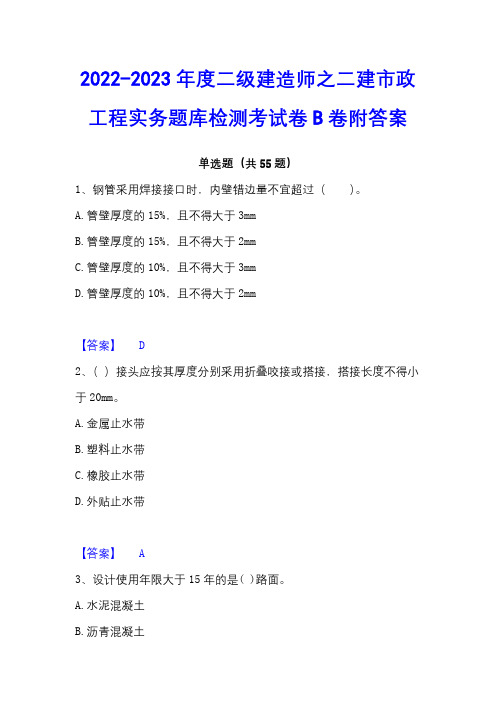 2022-2023年度二级建造师之二建市政工程实务题库检测考试卷B卷附答案