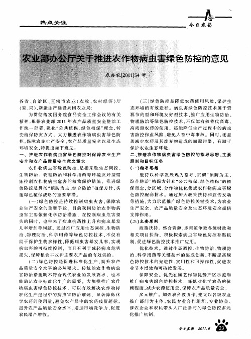 农业部办公厅关于推进农作物病虫害绿色防控的意见