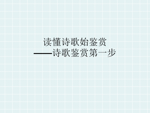 读懂诗歌 课件—河南省2021年高考语文复习