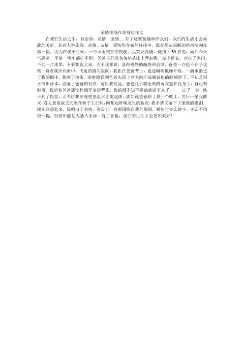 亲情围绕在我身边作文