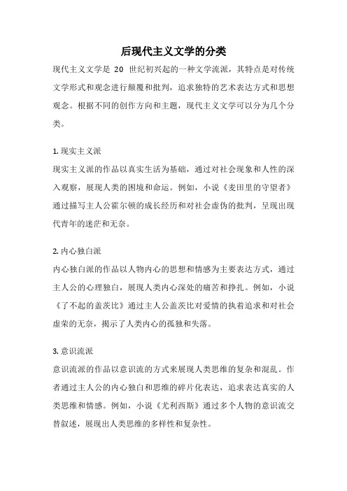 后现代主义文学的分类