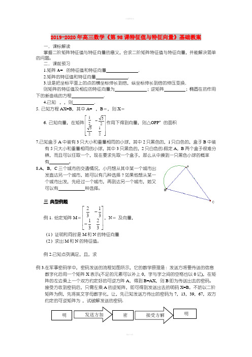 2019-2020年高三数学《第98课特征值与特征向量》基础教案