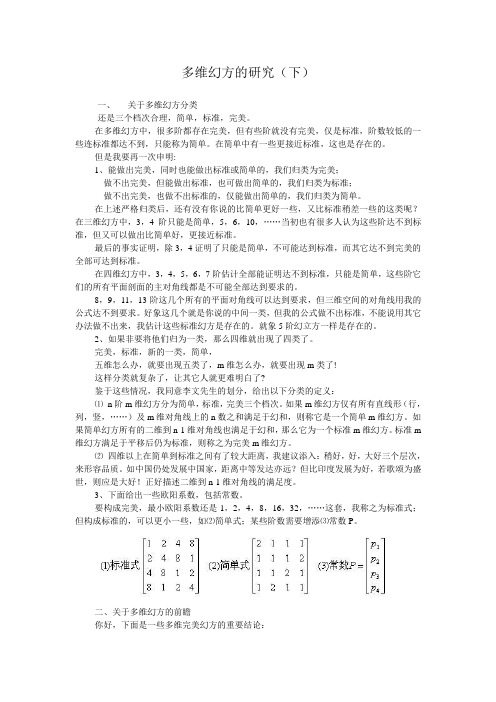 多维幻方的研究B