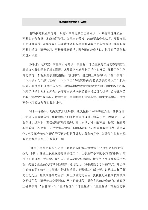 把先进的教学模式引入课堂