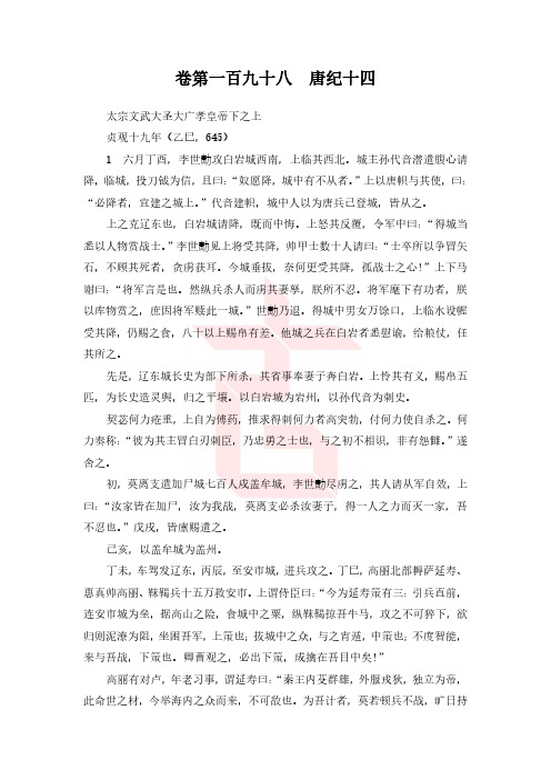 资治通鉴199 卷第一百九十八 唐纪十四.pdf