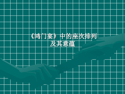 鸿门宴中的座次排列