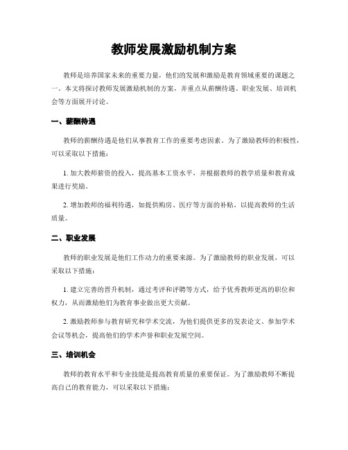 教师发展激励机制方案