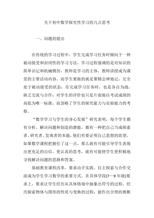 关于初中数学探究性学习的几点思考