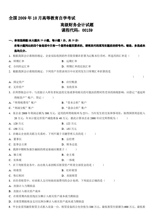 2009年10月自学考试高级财务会计试题