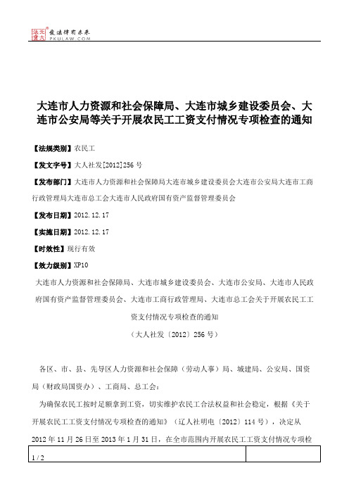 大连市人力资源和社会保障局、大连市城乡建设委员会、大连市公安