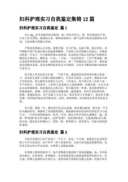 妇科护理实习自我鉴定集锦12篇