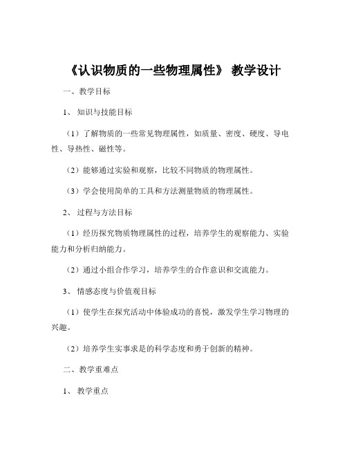 《认识物质的一些物理属性》 教学设计