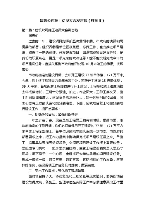 建筑公司施工动员大会发言稿（样例5）