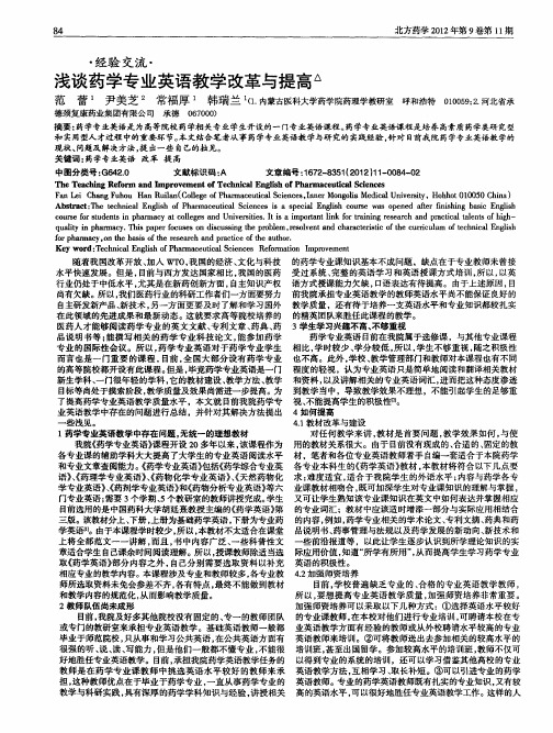 浅谈药学专业英语教学改革与提高