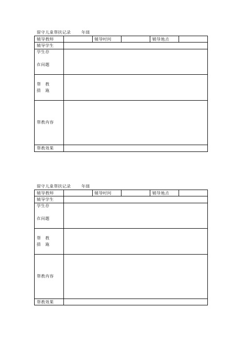 留守儿童师生结对帮扶记录表