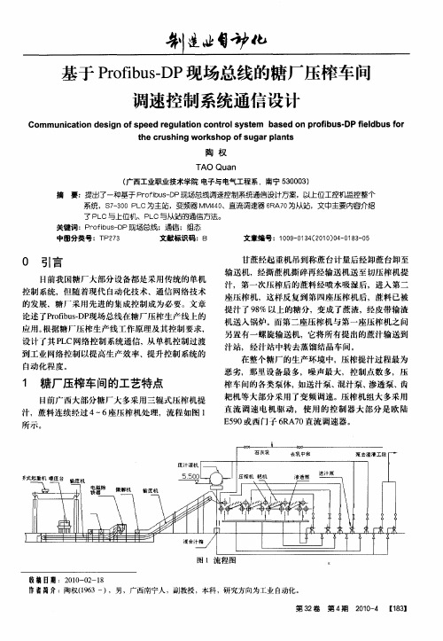 基于Profibus—DP现场总线的糖厂压榨车间调速控制系统通信设计