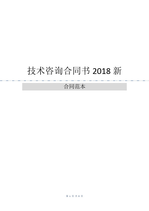 技术咨询合同书2018新