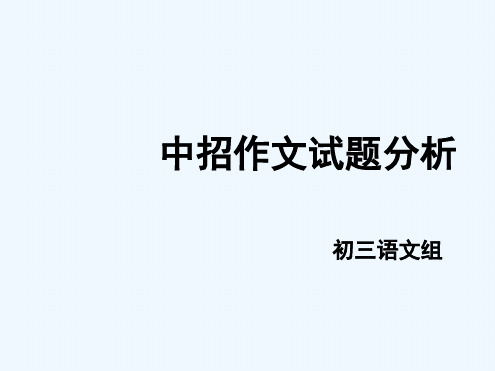 中招作文试题分析
