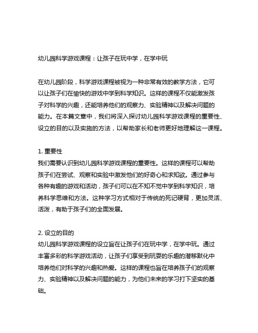 幼儿园科学游戏课程:让孩子在玩中学,在学中玩