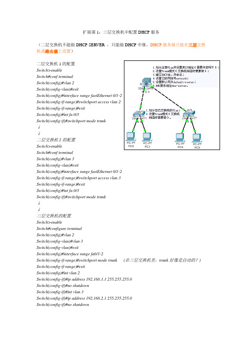扩展课1-三层交换机中配置DHCP服务