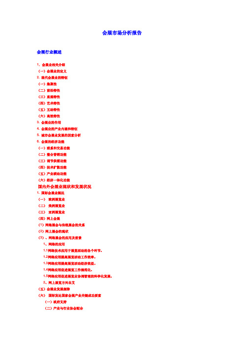 会展市场分析报告