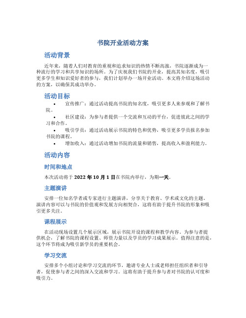 书院开业活动方案