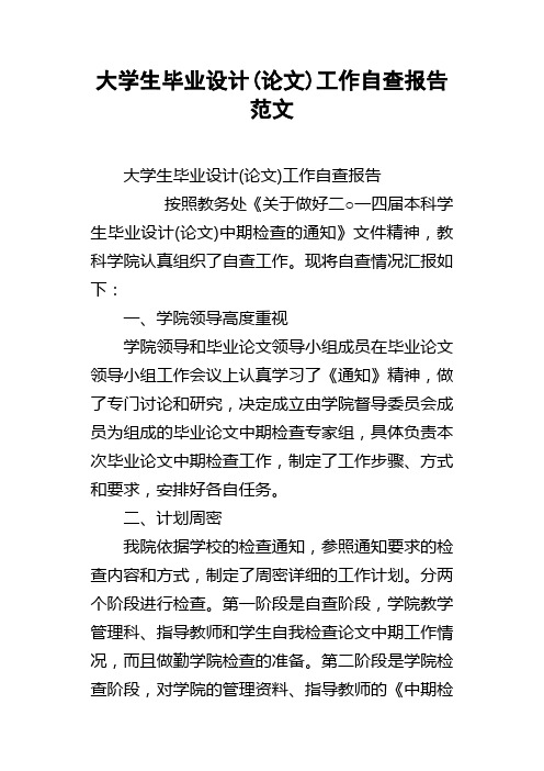 大学生毕业设计(论文)工作自查报告范文