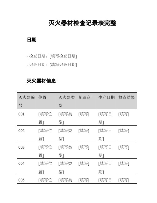 灭火器材检查记录表完整