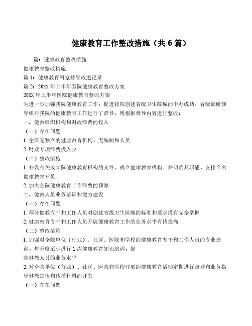 健康教育工作整改措施(共6篇)