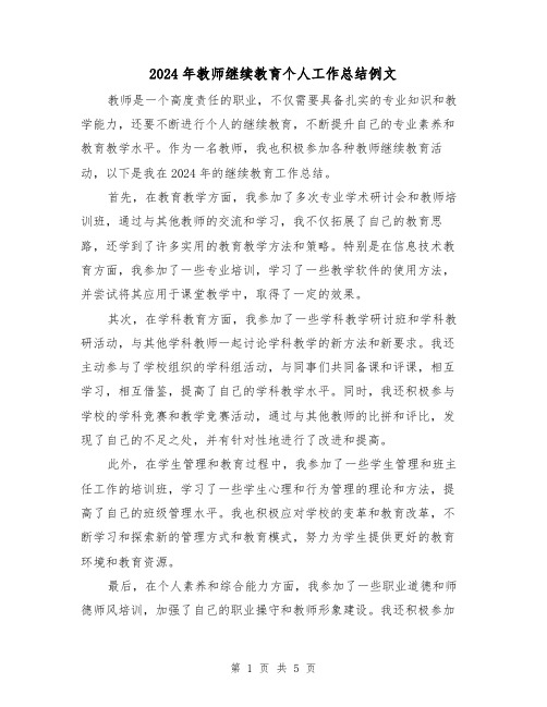 2024年教师继续教育个人工作总结例文(2篇)