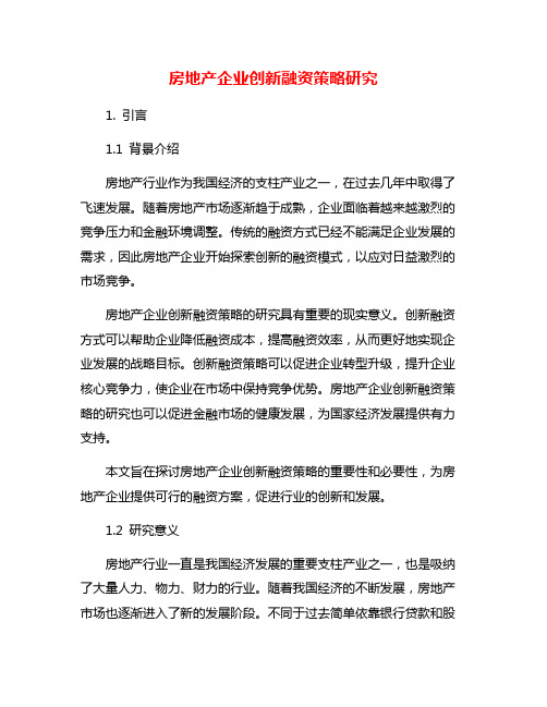 房地产企业创新融资策略研究