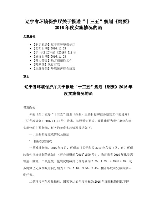 辽宁省环境保护厅关于报送“十三五”规划《纲要》2016年度实施情况的函