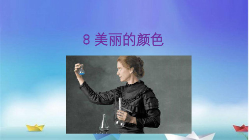 八年级语文上册第八课《美丽的颜色》教学课件