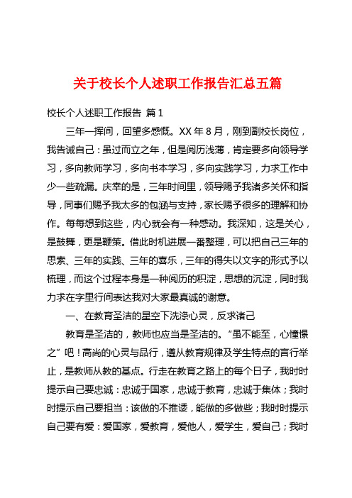 关于校长个人述职工作报告汇总五篇