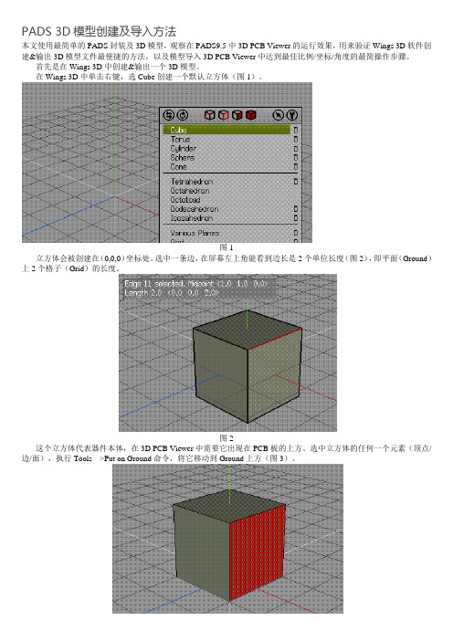 PADS 3D模型创建及导入方法