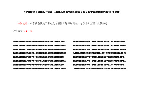 【试题精选】部编版三年级下学期小学语文练习题综合练习期末真题模拟试卷(16套试卷)