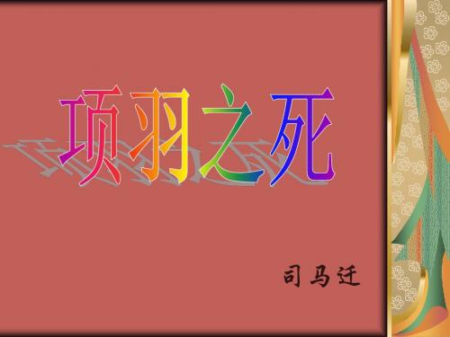 项羽之死文稿