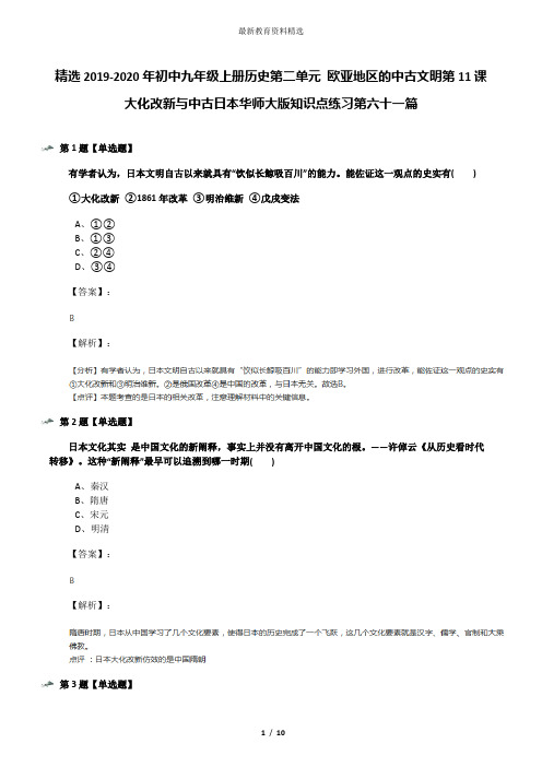 精选2019-2020年初中九年级上册历史第二单元 欧亚地区的中古文明第11课 大化改新与中古日本华师大版知识点