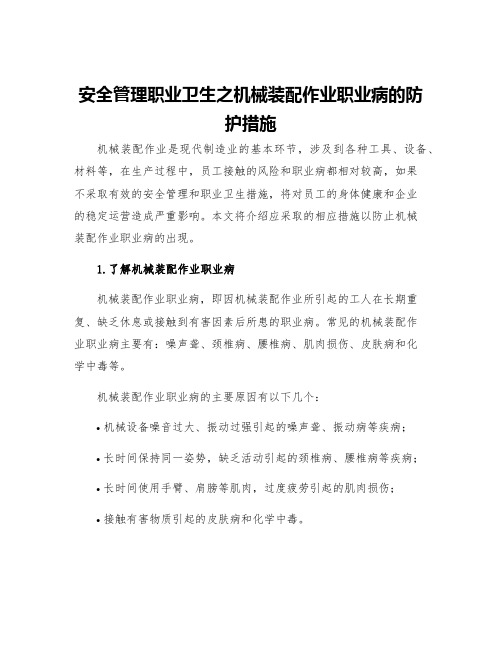 安全管理职业卫生之机械装配作业职业病的防护措施