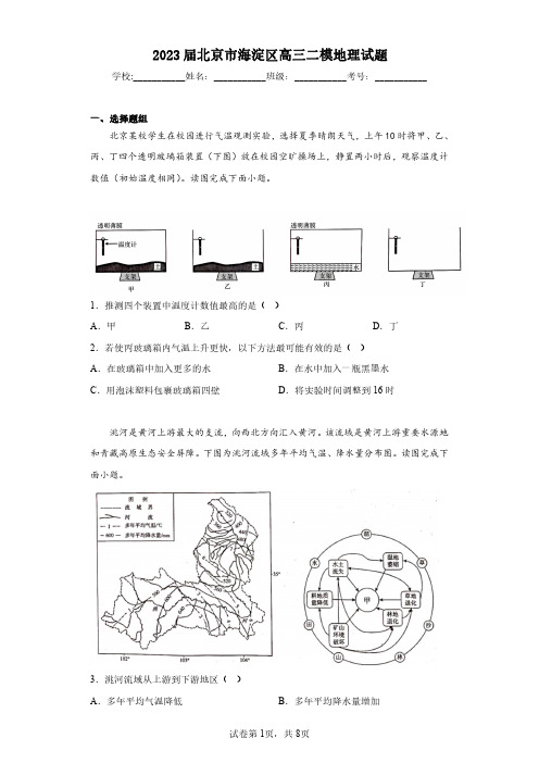 2023届北京市海淀区高三二模地理试题(含答案解析)