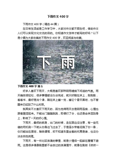 下雨作文400字