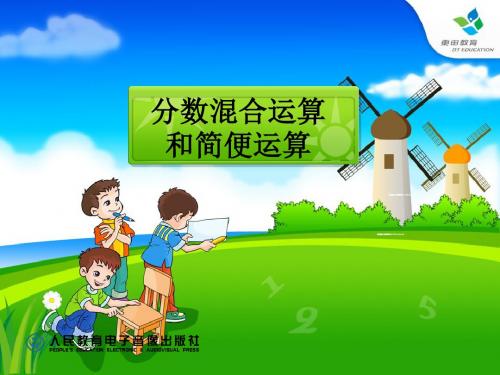 2015六年级上册分数混合运算和简便运课件