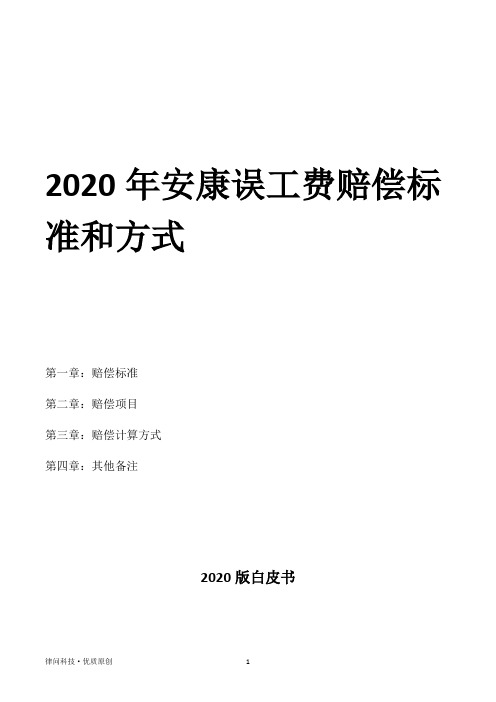 2020年安康误工费赔偿标准和方式