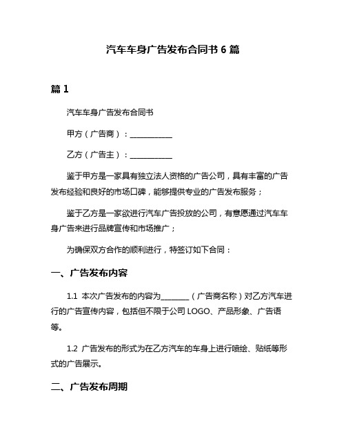 汽车车身广告发布合同书6篇